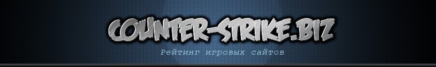 Рейтинг игровых сайтов - Counter-Strike.biz